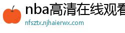 nba高清在线观看免费